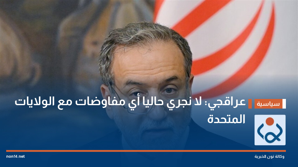 عراقجي: لا نجري حاليا أي مفاوضات مع الولايات المتحدة