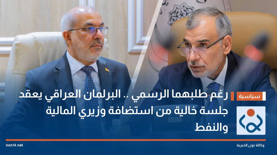 رغم طلبهما الرسمي .. البرلمان العراقي يعقد جلسة خالية من استضافة وزيري المالية والنفط
