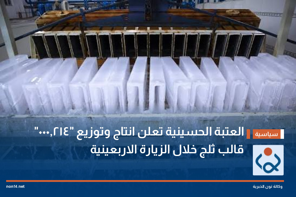 العتبة الحسينية تعلن انتاج وتوزيع "214,000"  قالب ثلج خلال الزيارة الاربعينية