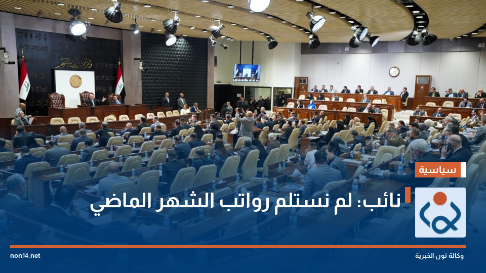نائب: لم نستلم رواتب الشهر الماضي