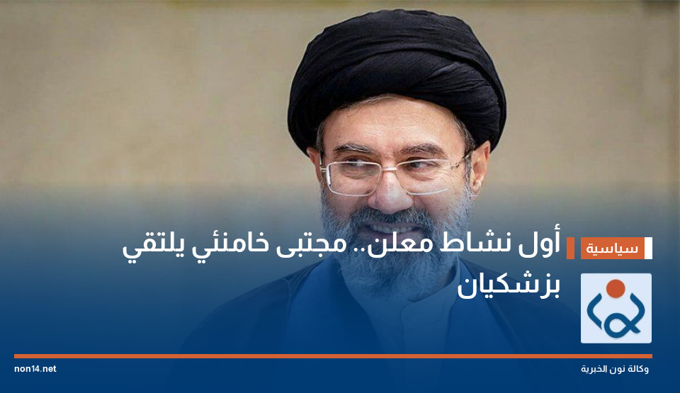 أول نشاط معلن.. مجتبى خامنئي يلتقي بزشكيان