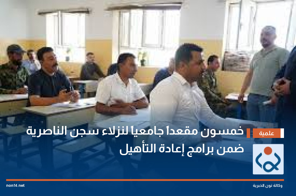 خمسون  مقعداً جامعياً لنزلاء سجن الناصرية ضمن برامج إعادة التأهيل
