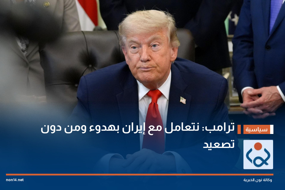 ترامب: نتعامل مع إيران بهدوء ومن دون تصعيد
