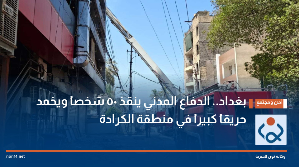 بغداد.. الدفاع المدني ينقذ 50 شخصاً ويخمد حريقاً كبيراً في منطقة الكرادة