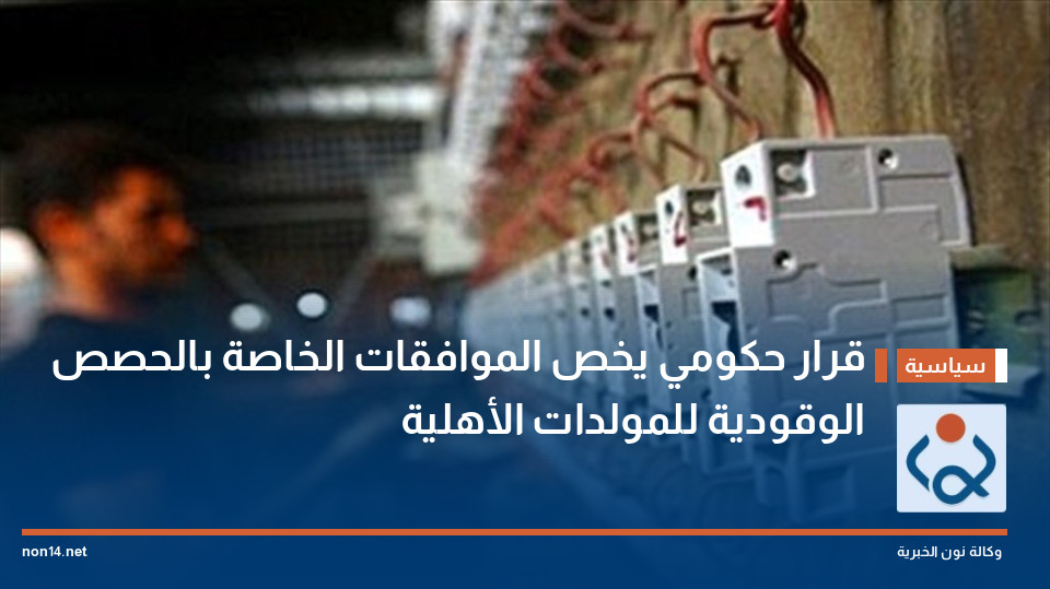 قرار حكومي يخص الموافقات الخاصة بالحصص الوقودية للمولدات الأهلية