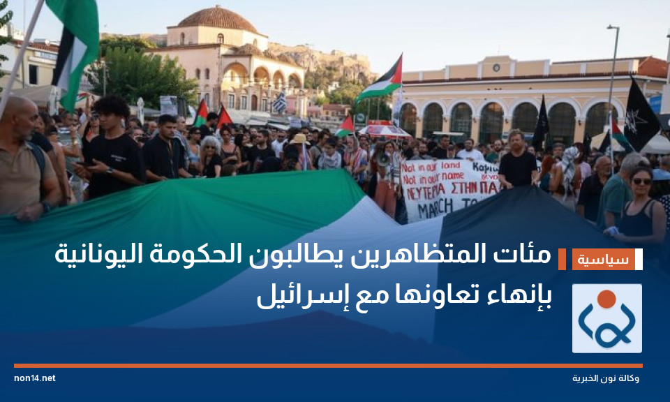 مئات المتظاهرين يطالبون الحكومة اليونانية بإنهاء تعاونها مع "إسرائيل"