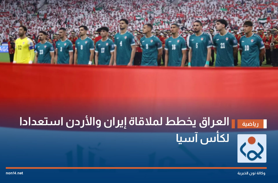 العراق يخطط لملاقاة إيران والأردن استعدادا لكأس آسيا