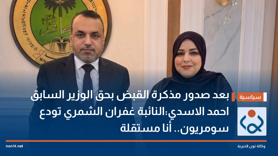 بعد صدور مذكرة القبض بحق الوزير السابق احمد الاسدي:النائبة غفران الشمري تودع سومريون.. أنا مستقلة