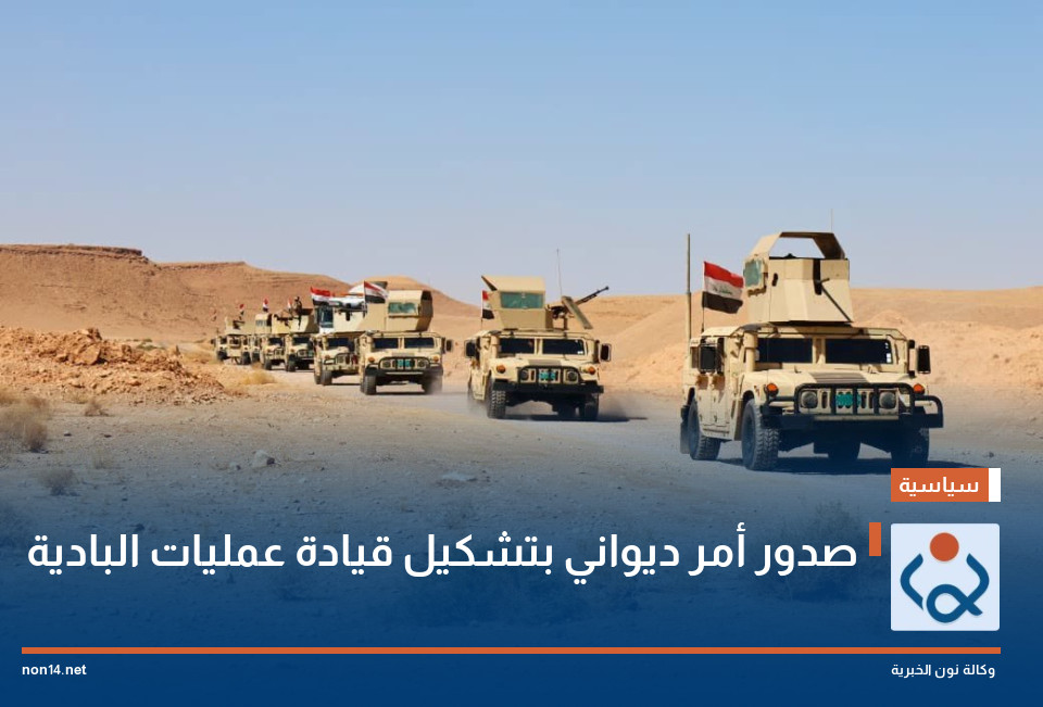 صدور أمر ديواني بتشكيل قيادة عمليات البادية