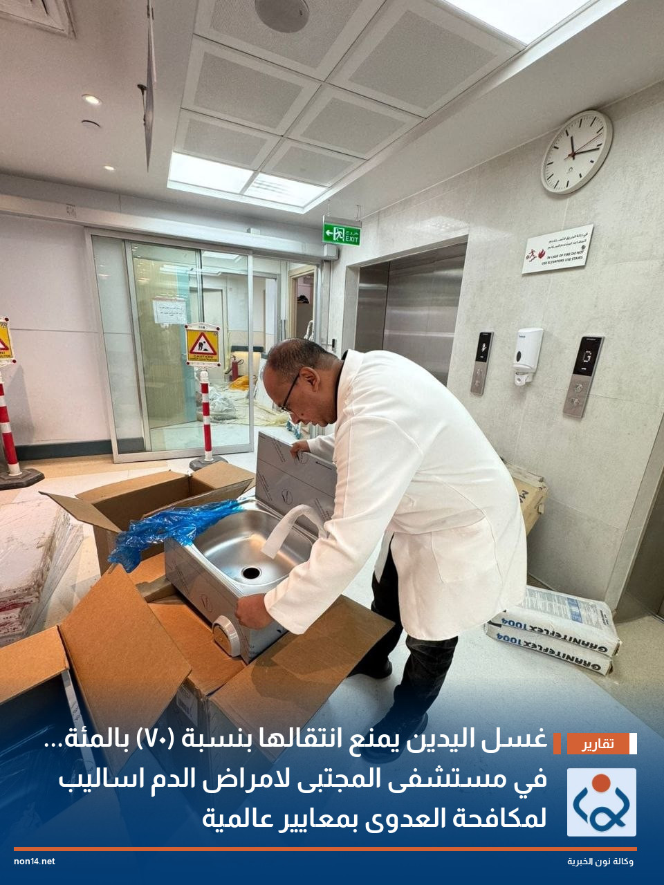 غسل اليدين يمنع انتقالها بنسبة (70) بالمئة... في مستشفى المجتبى لامراض الدم اساليب لمكافحة العدوى بمعايير عالمية
