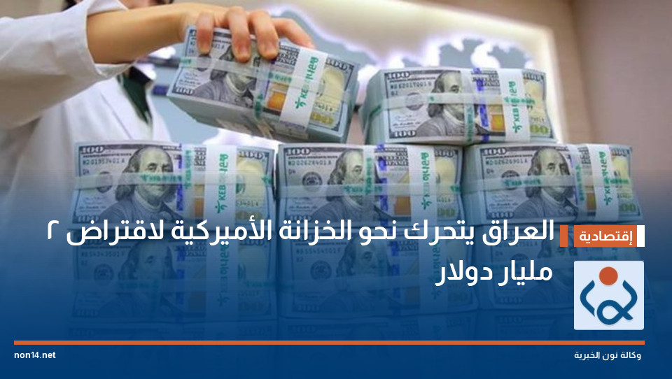 العراق يتحرك نحو الخزانة الأميركية لاقتراض 2 مليار دولار