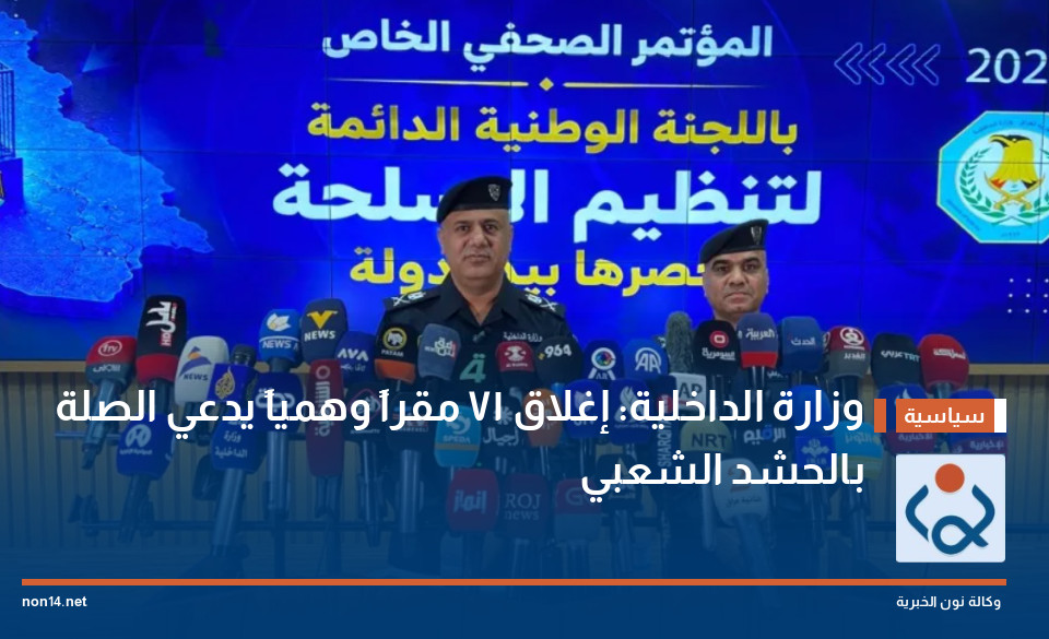 وزارة الداخلية: إغلاق 71 مقراً وهمياً يدعي الصلة بالحشد الشعبي