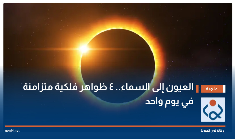 العيون إلى السماء.. 4 ظواهر فلكية متزامنة في يوم واحد