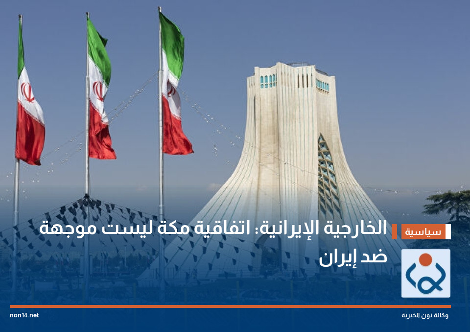 الخارجية الإيرانية: اتفاقية مكة ليست موجهة ضد إيران