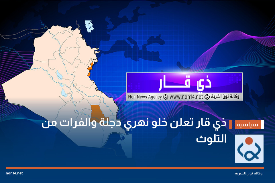ذي قار تعلن خلو نهري دجلة والفرات من التلوث