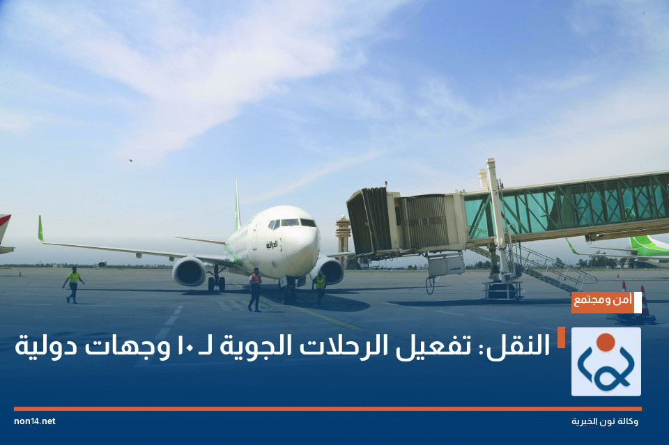 النقل: تفعيل الرحلات الجوية لـ 10 وجهات دولية