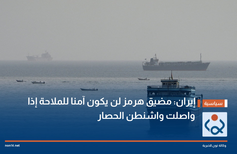 إيران: مضيق هرمز لن يكون آمنا للملاحة إذا واصلت واشنطن الحصار