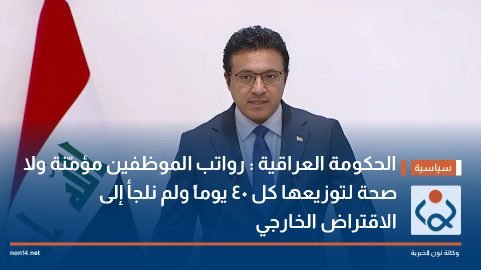 الحكومة العراقية : رواتب الموظفين مؤمّنة ولا صحة لتوزيعها كل 40 يوماً ولم نلجأ إلى الاقتراض الخارجي