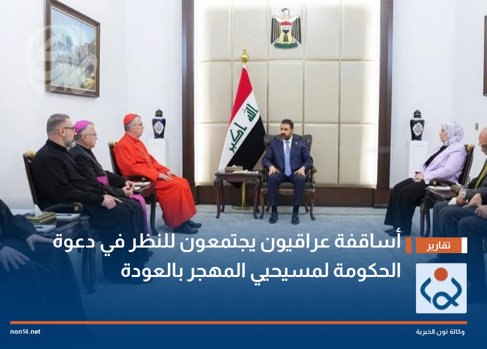 أساقفة عراقيون يجتمعون للنظر في دعوة الحكومة لمسيحيي المهجر بالعودة