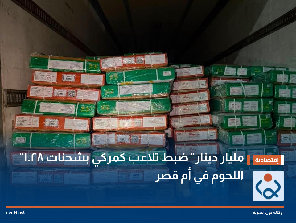 "1.28 مليار دينار" ضبط تلاعب كمركي بشحنات اللحوم في أم قصر