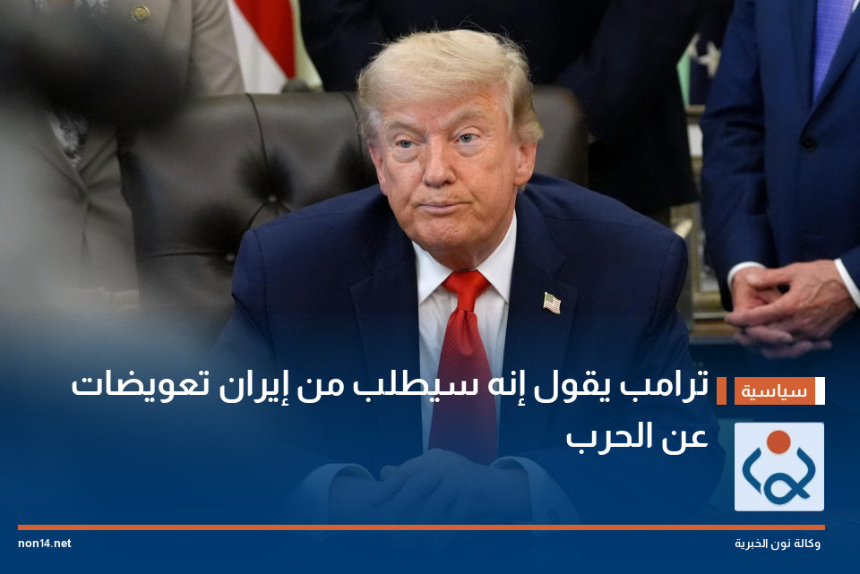 ترامب يقول إنه سيطلب من إيران تعويضات عن الحرب