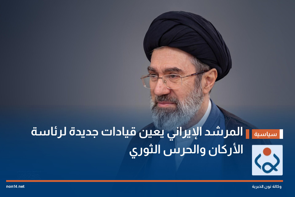 المرشد الإيراني يعين قيادات جديدة لرئاسة الأركان والحرس الثوري