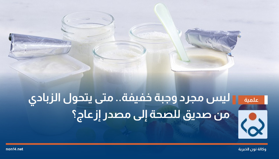 ليس مجرد وجبة خفيفة.. متى يتحول الزبادي من صديق للصحة إلى مصدر إزعاج؟
