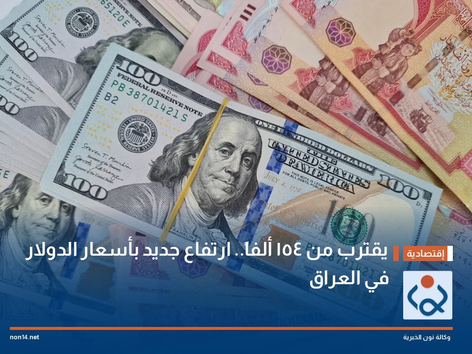 يقترب من 154 ألفاً.. ارتفاع جديد بأسعار الدولار في العراق