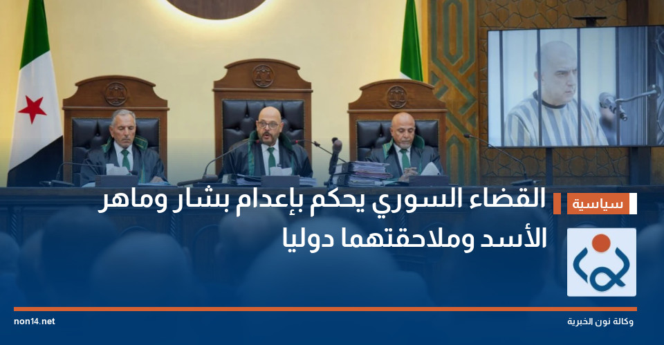 القضاء السوري يحكم بإعدام بشار وماهر الأسد وملاحقتهما دوليا