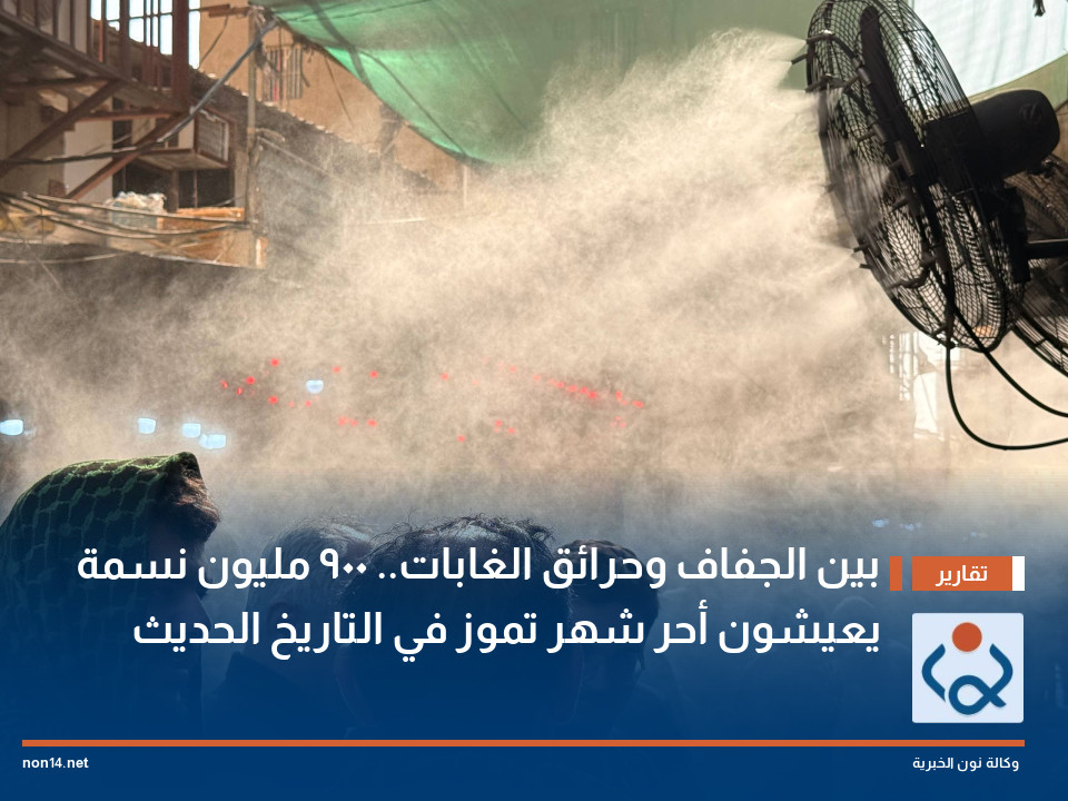 بين الجفاف وحرائق الغابات.. 900 مليون نسمة يعيشون أحر شهر تموز في التاريخ الحديث