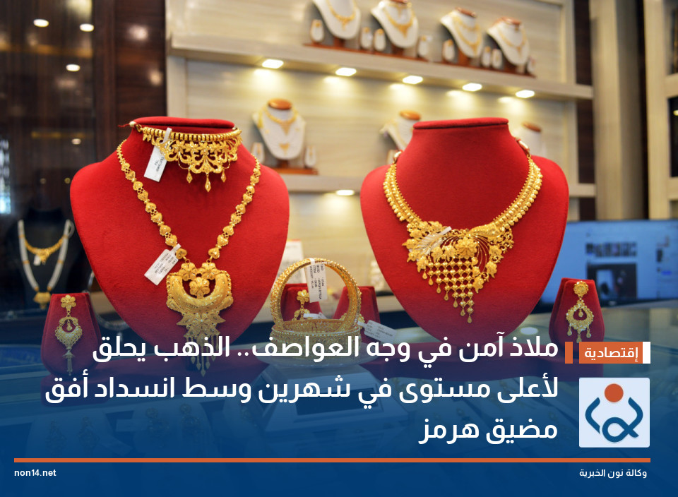ملاذ آمن في وجه العواصف.. الذهب يحلق لأعلى مستوى في شهرين وسط انسداد أفق مضيق هرمز