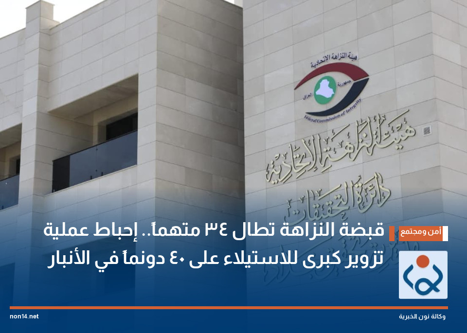 قبضة النزاهة تطال 34 متهماً.. إحباط عملية تزوير كبرى للاستيلاء على 40 دونماً في الأنبار
