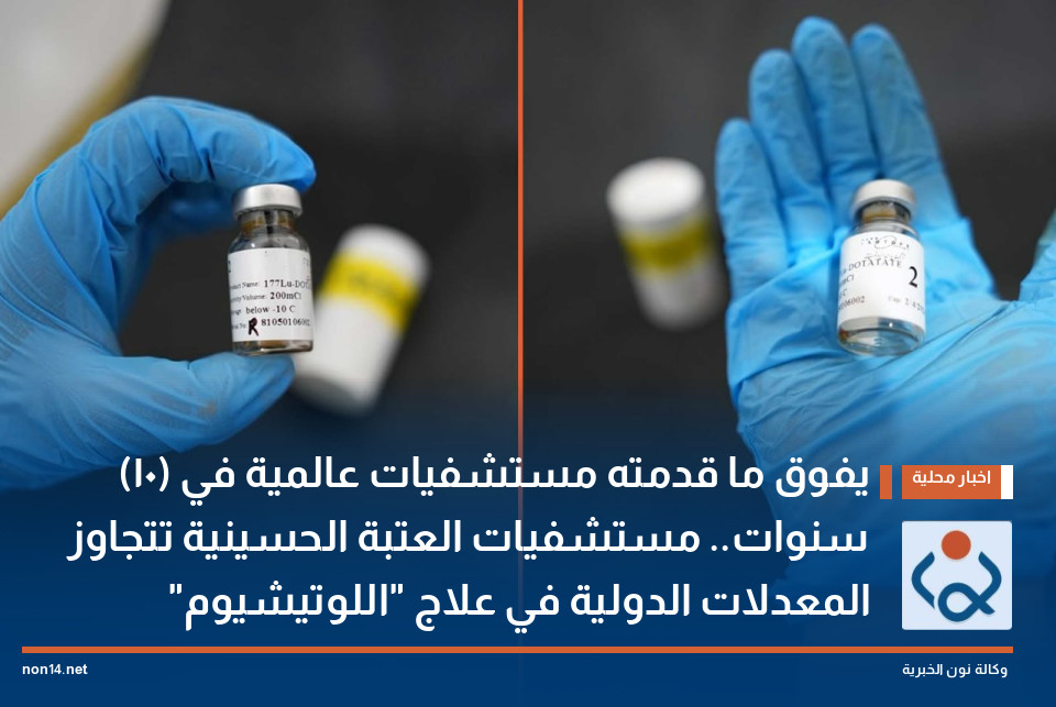 يفوق ما قدمته مستشفيات عالمية في (10) سنوات.. مستشفيات العتبة الحسينية تتجاوز المعدلات الدولية في علاج "اللوتيشيوم"