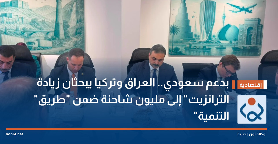 بدعم سعودي.. العراق وتركيا يبحثان زيادة "الترانزيت" إلى مليون شاحنة ضمن "طريق التنمية"