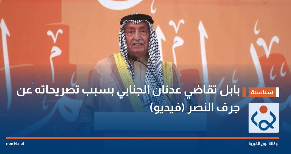 بابل تقاضي عدنان الجنابي بسبب تصريحاته عن جرف النصر (فيديو)