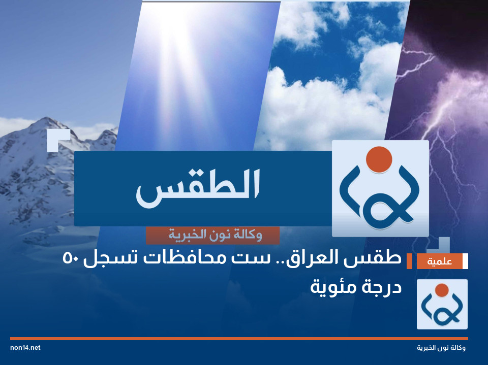 طقس العراق.. ست محافظات تسجل 50 درجة مئوية