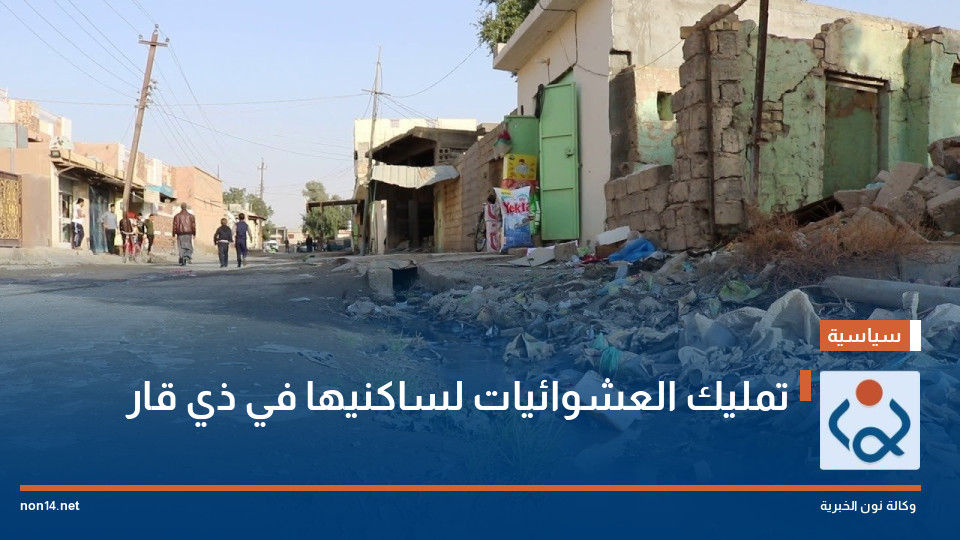 تمليك العشوائيات لساكنيها في ذي قار