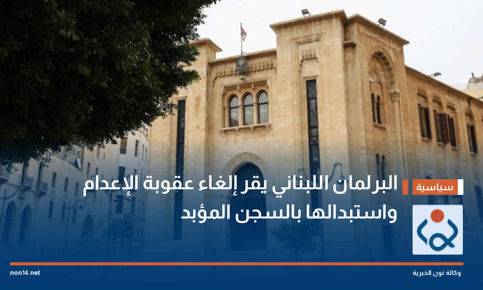 البرلمان اللبناني يقر إلغاء عقوبة الإعدام واستبدالها بالسجن المؤبد