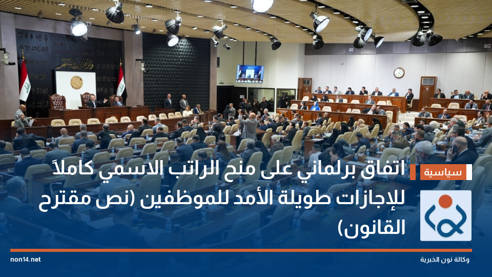 اتفاق برلماني على منح الراتب الاسمي كاملاً للإجازات طويلة الأمد للموظفين (نص مقترح القانون)