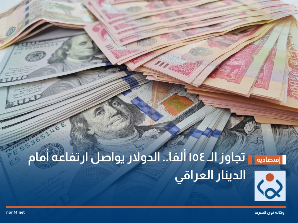 تجاوز الـ 154 ألفاً.. الدولار يواصل ارتفاعه أمام الدينار العراقي