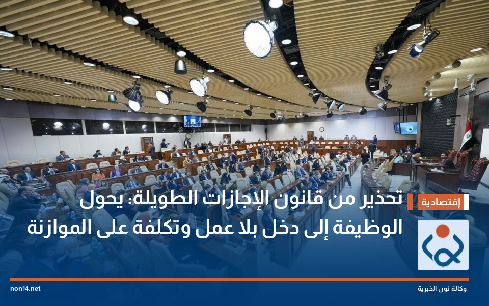 تحذير من قانون الإجازات الطويلة: يحول الوظيفة إلى دخل بلا عمل وتكلفة على الموازنة
