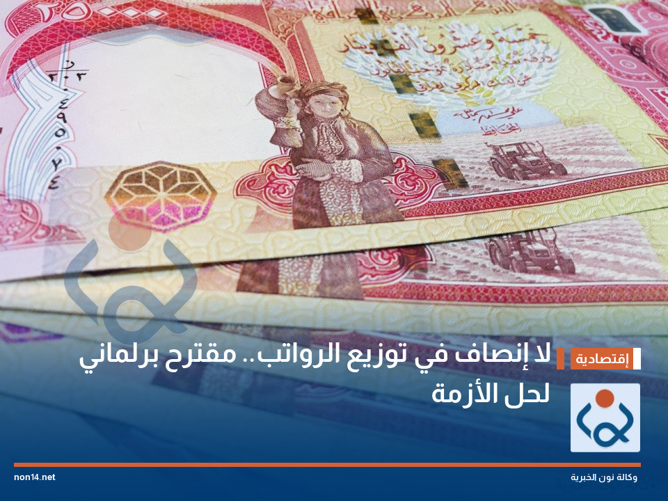لا إنصاف في توزيع الرواتب.. مقترح برلماني لحل الأزمة