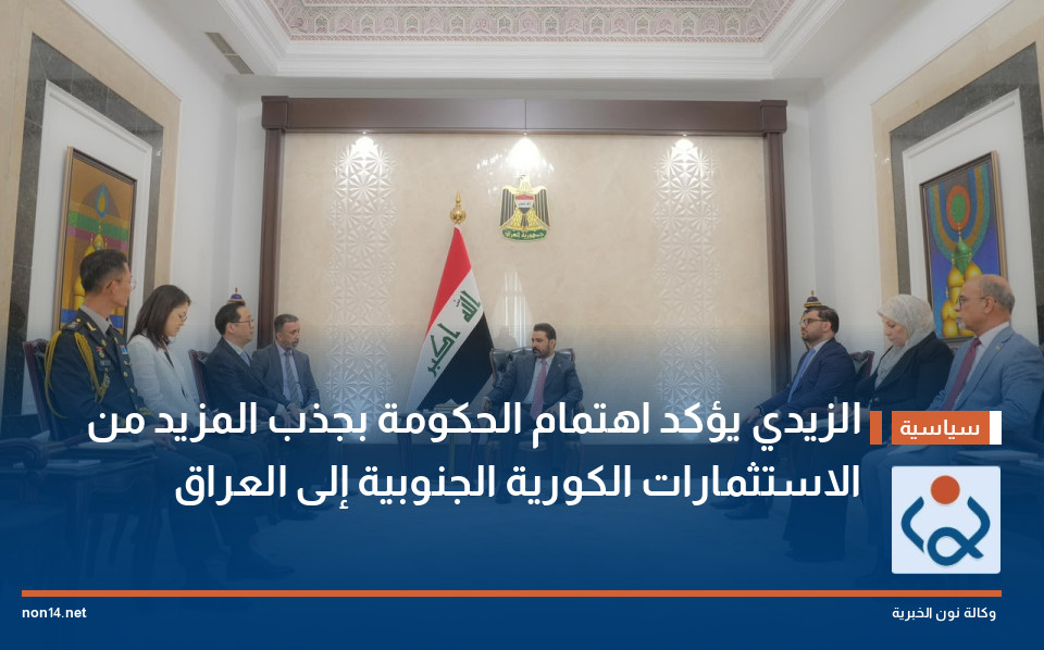 الزيدي يؤكد اهتمام الحكومة بجذب المزيد من الاستثمارات الكورية الجنوبية إلى العراق
