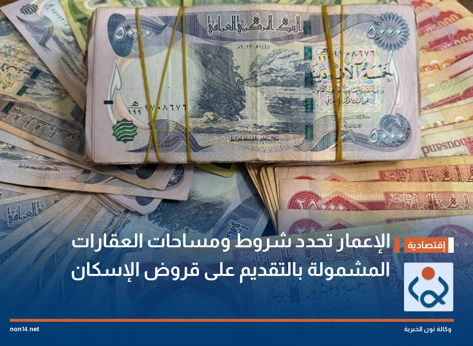 الإعمار تحدد شروط ومساحات العقارات المشمولة بالتقديم على قروض الإسكان