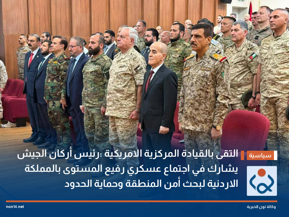التقى بالقيادة المركزية الامريكية :رئيس أركان الجيش يشارك في اجتماع عسكري رفيع المستوى بالمملكة الاردنية لبحث أمن المنطقة وحماية الحدود