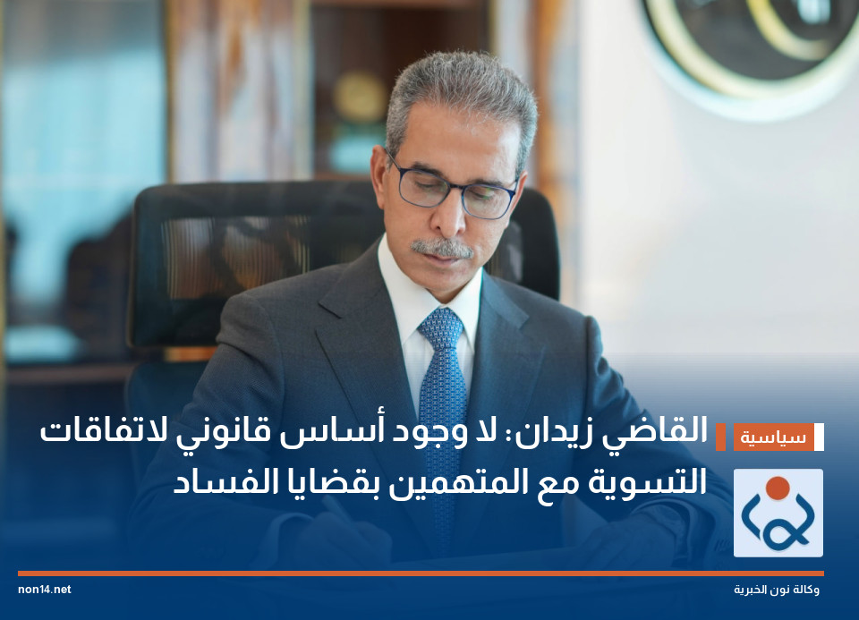القاضي زيدان: لا وجود أساس قانوني لاتفاقات التسوية مع المتهمين بقضايا الفساد