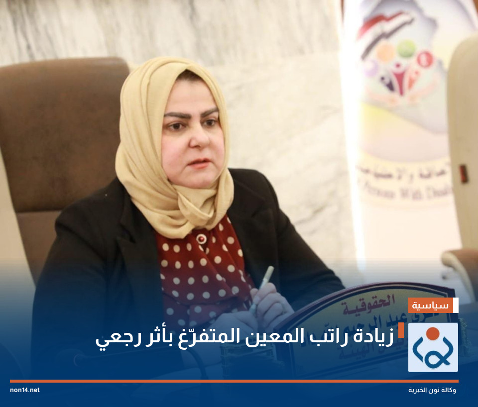 زيادة راتب المعين المتفرّغ بأثر رجعي