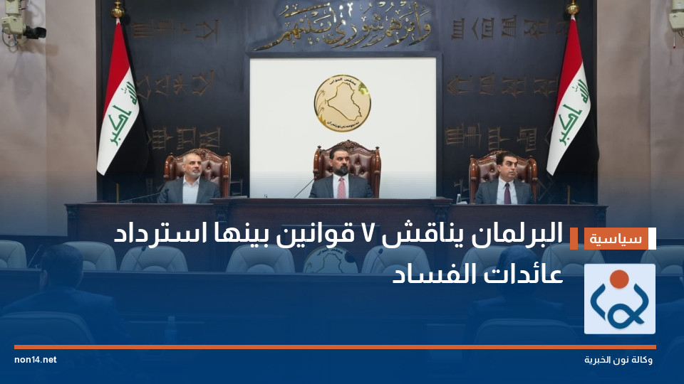 البرلمان يناقش 7 قوانين بينها استرداد عائدات الفساد