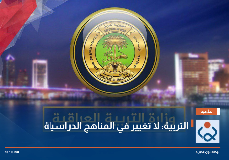 التربية: لا تغيير في المناهج الدراسيَّة