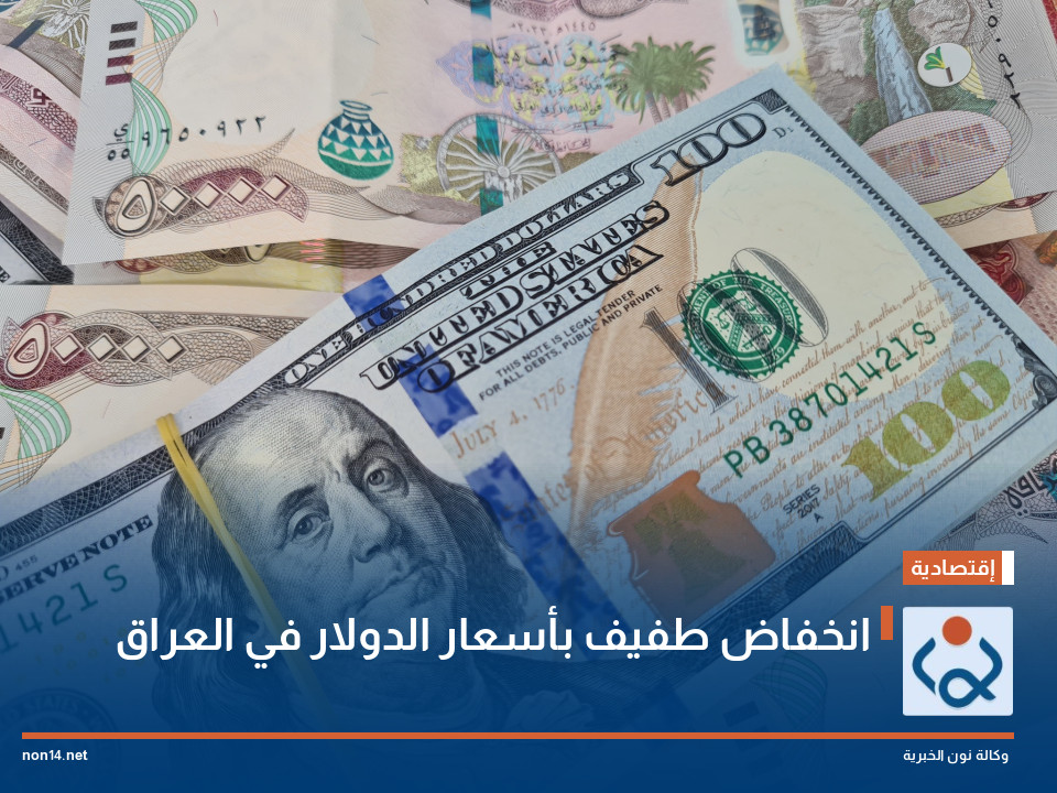 انخفاض طفيف بأسعار الدولار في العراق